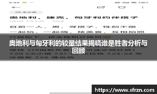 奥地利与匈牙利的较量结果揭晓谁是胜者分析与回顾