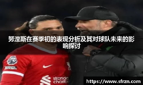 努涅斯在赛季初的表现分析及其对球队未来的影响探讨