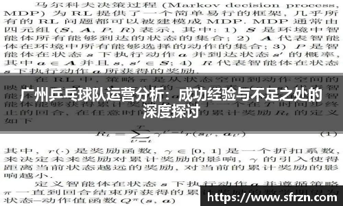 广州乒乓球队运营分析：成功经验与不足之处的深度探讨