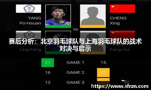 赛后分析：北京羽毛球队与上海羽毛球队的战术对决与启示