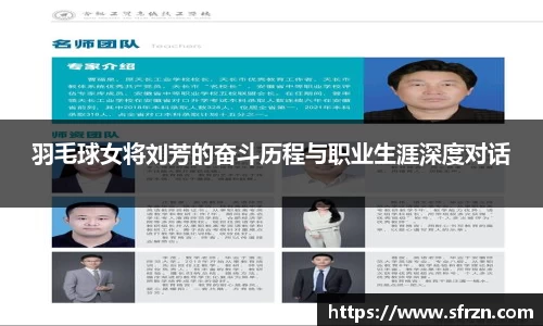 羽毛球女将刘芳的奋斗历程与职业生涯深度对话