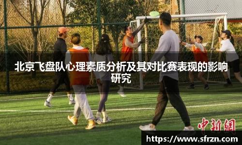 北京飞盘队心理素质分析及其对比赛表现的影响研究