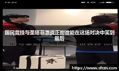 国民竞技与圣塔菲激战正酣谁能在这场对决中笑到最后