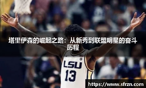 塔里伊森的崛起之路：从新秀到联盟明星的奋斗历程