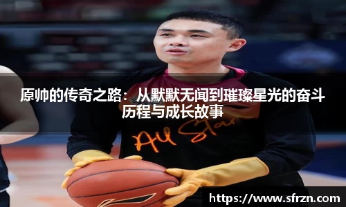原帅的传奇之路：从默默无闻到璀璨星光的奋斗历程与成长故事